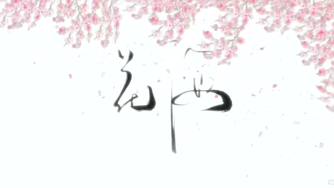 《花海》