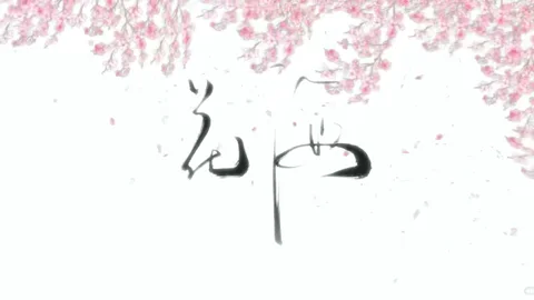 花海