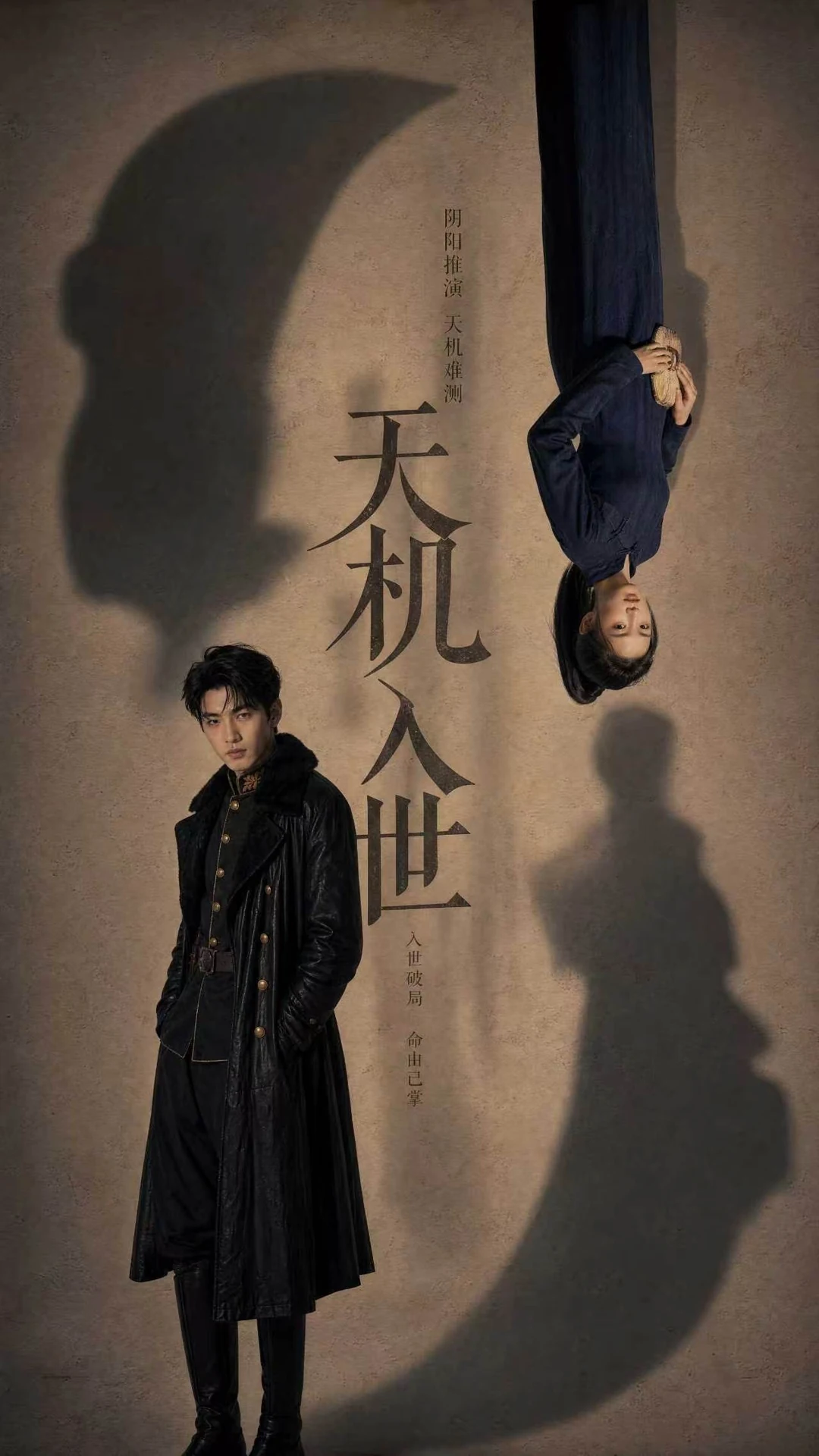 《天机入世·倒影之局》